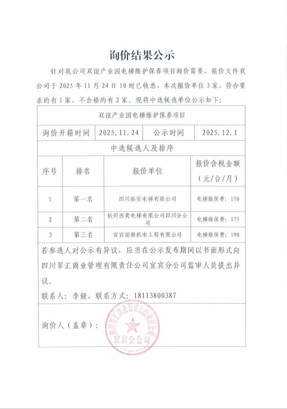 詢(xún)價(jià)結(jié)果公示